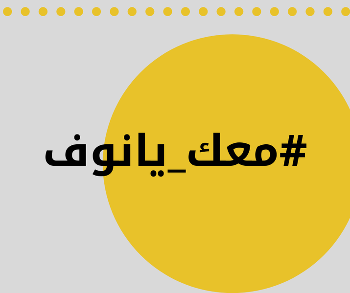 ملف:معك يا نوف - 16-04-2019.png