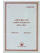 النساء ومهنة الطب في المجتمعات الإسلامية.pdf