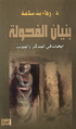 بنيان الفحولة.png