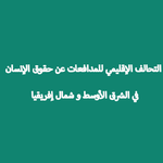 التحالف الإقليمي للمدافعات عن حقوق الإنسان في الشرق الأوسط وشمال أفريقيا.png