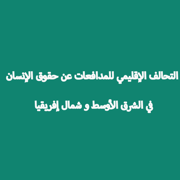 ملف:التحالف الإقليمي للمدافعات عن حقوق الإنسان في الشرق الأوسط وشمال أفريقيا.png