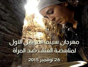 بوستر مهرجان سينما الموبايل الأول لمناهضة العنف ضد المرأة.jpg