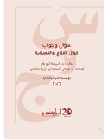 سؤال وجواب حول النوع والنسوية.pdf