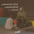 ما انت لو تسمعي الكلام وتلبسي الحجاب.jpg