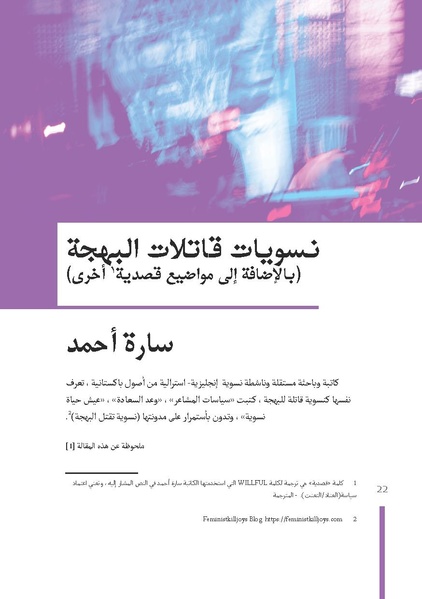 ملف:نسويات قاتلات البهجة (بالإضافة إلى مواضيع قصدية أخرى).pdf