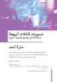 نسويات قاتلات البهجة (بالإضافة إلى مواضيع قصدية أخرى).pdf