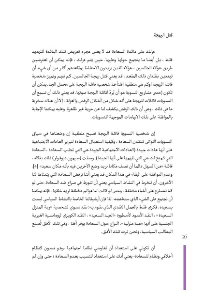 ملف:نسويات قاتلات البهجة (بالإضافة إلى مواضيع قصدية أخرى).pdf